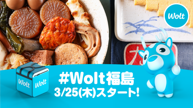 おもてなしデリバリー「Wolt」3月25日(木)に鹿児島市でのサービスを開始！開始記念「鹿児島グルメ」を初回ユーザー200名限定で「¥0」に