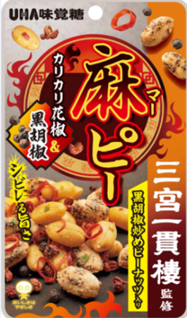 三宮一貫樓監修　＼カリカリ花黒胡椒＆花椒のダブルの痺れ／　UHA味覚糖「麻ピー　黒胡椒炒め味」　2021年3月29日より全国発売