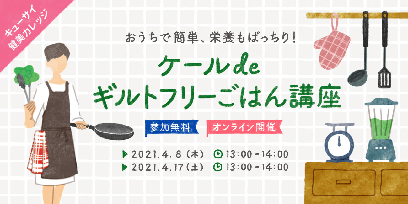 ＜キューサイ55周年スペシャル企画＞
おうちで簡単、栄養もばっちり！
メディア出演多数の料理研究家が教える！
「ケール de ギルトフリーごはん講座」をオンライン開催！