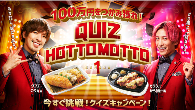 ほっともっと」 EXITがCMでクイズを出題！ 『１００万円をつかみ獲れ！ QUIZ HOTTO MOTTO SEASON１』3月18日（木）より |  グルメプレス