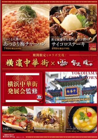 寧々家・暖や・いろはにほへと×横浜中華街コラボメニュー