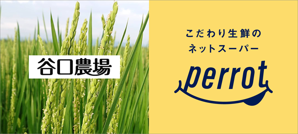 【新発売】ネットスーパー「perrot」で北海道旭川の農場「谷口農場」のこだわり特別栽培米を販売