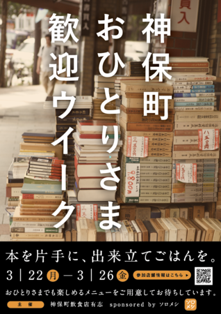 神保町おひとりさまウイーク