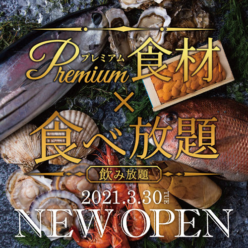 プレミアム食材食べ放題＆飲み放題専門店 「えびすHANARE」3月30日枚方市・樟葉に初登場！！