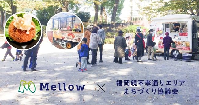 Mellow福岡、キッチンカーを通じて地域の賑わいづくりをサポート