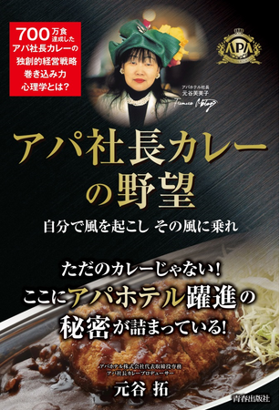 『アパ社長カレーの野望』（著・元谷 拓）