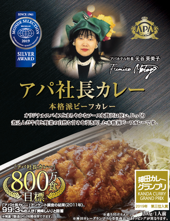 おかげさまで　アパ社長カレー10周年