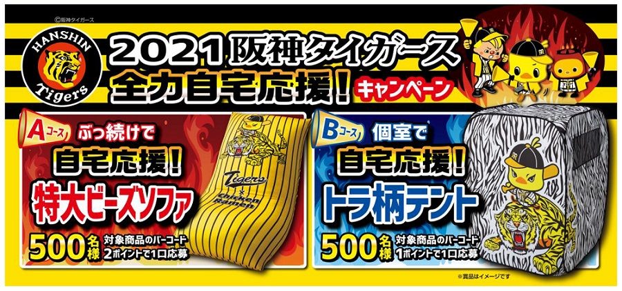 応援グッズ日清食品 2021阪神タイガース全力自宅応援!キャンペーン ...