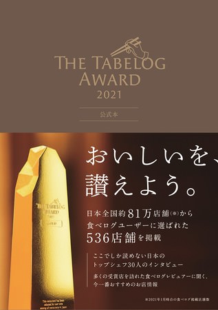 『The Tabelog Award 2021　公式本』（ぴあ）表紙