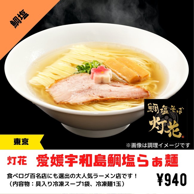 灯花_愛媛宇和島鯛塩らぁ麺