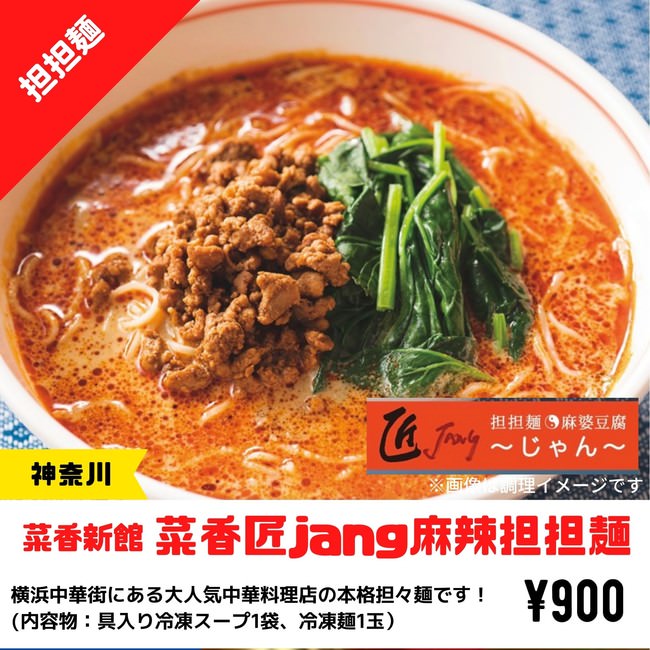 菜香新館_菜香匠jang麻辣担担麺