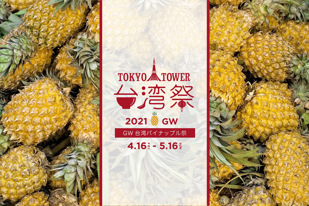 『東京タワー台湾祭 2021GW』　4月16日～5月16日に開催！
～GW 台湾パイナップル祭～