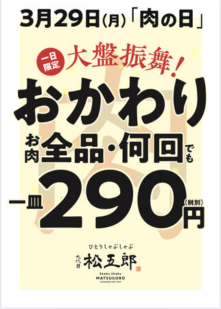 【3月29日限定！】赤坂で話題の『ひとりしゃぶしゃぶ 七代目松五郎』おかわり肉全品・何回でも一皿290円の“肉の日”イベントを開催