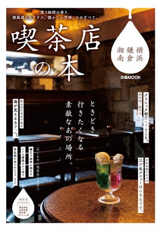 『喫茶店の本 横浜・鎌倉・湘南』（ぴあ）表紙