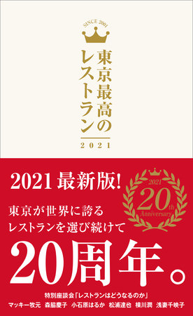 『東京最高のレストラン2021』（ぴあ）表紙