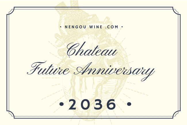 Chateau Future Anniversary 2036。2036年、あなたはどんな年を過ごしているでしょうか。