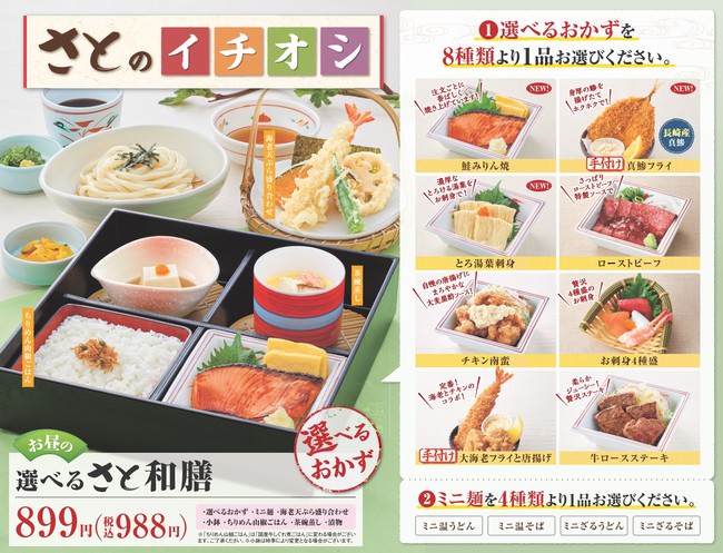 ■お昼の選べるさと和膳　　８９９円（税込９８８円）