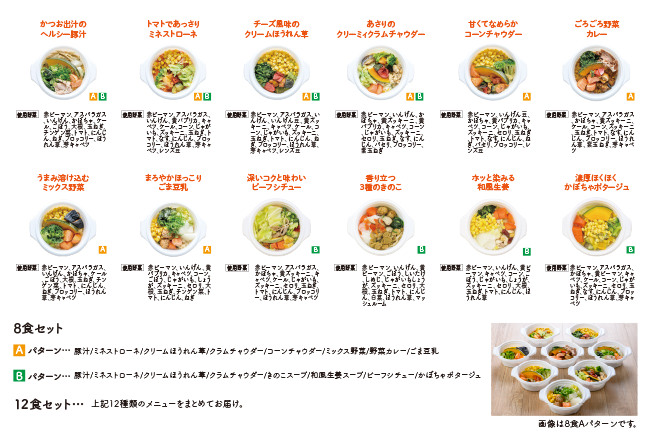 野菜を楽しむスープ食全12種類