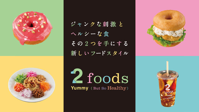 プラントベースドフードの日本発グローバルブランドへ　TWOが新たな食ブランド「2foods」でフード事業に新規参入
