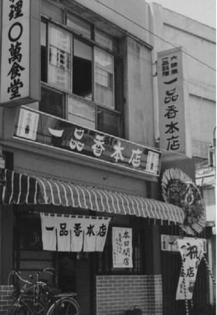 横濱一品香 昭和30年代の店舗