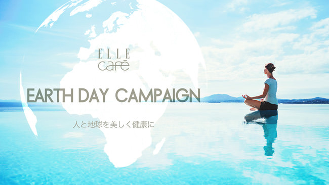 ELLE café が持続可能な美しい地球環境を実現するための「EARTH DAY CAMPAIGN」を開始