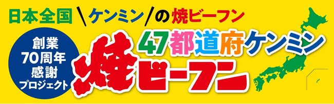 （ケンミン）47都道府ケンミン焼ビーフンプロジェクトロゴ