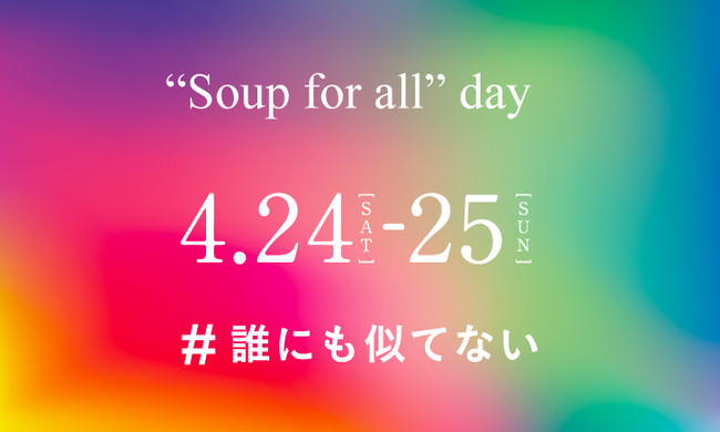 緊急事態宣言の適用となる4都府県（東京、大阪、京都、兵庫）の当該店舗においては、2021年4月24日（土）・25日（日）「“Soup for all” day」の開催を、24日（土）のみとします。