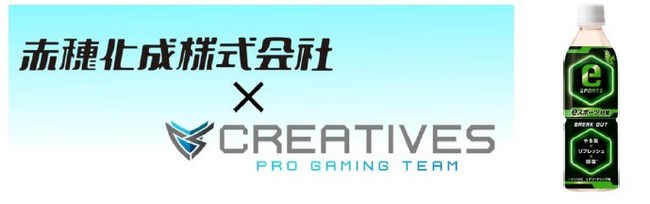 赤穂化成×Creatives  初のコラボイベントが5月5日（水）に開催決定！ 「eスポーツ対策BREAK OUTを飲みながら Creativesオンライン座談会」