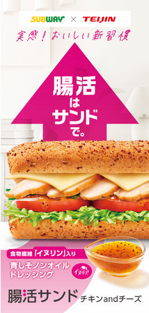 帝人と日本サブウェイがコラボレーション『腸活はサンドで。』手軽にスタート！「腸活サンド チキンandチーズ」を5月26日(水)より新発売～