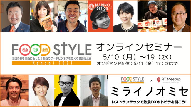 コロナ禍を生き抜くフードビジネスのための展示会【FOOD STYLE Kansai 2021】オンラインセミナーを開催します！