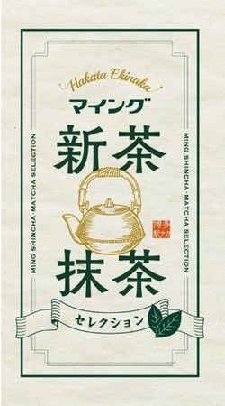 マイング 新茶・抹茶セレクション