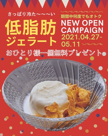 低脂肪ジェラート無料キャンペーン開催｜辛麺 華火｜KARAMEN HANABI