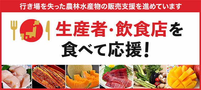 生産者・飲食店を食べて応援！豊洲市場ドットコムが「行き場を失った農林水産物の販売支援特集ページ」を開設