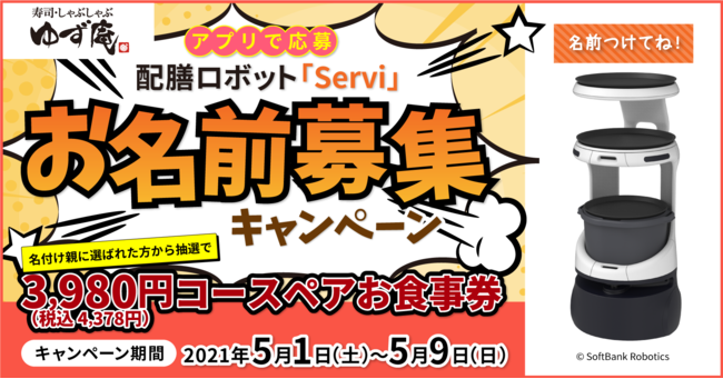 【焼肉きんぐ】アプリで応募！配膳ロボット「Servi」お名前募集キャンペーンが2021年５月１日より開始‼️名付け親に選ばれた方にはプレミアムコースペアお食事券が当たる‼️