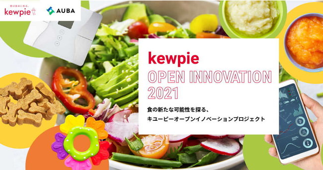 キユーピー × AUBA『kewpie Open Innovation 2021』