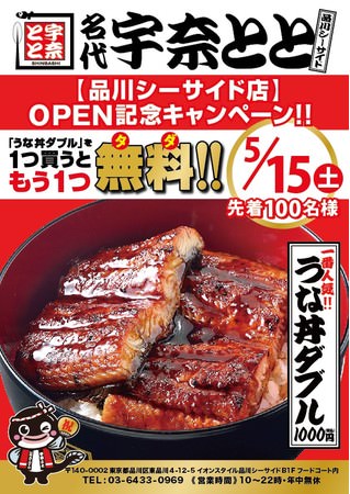 うな丼ダブルが倍に!?　「名代 宇奈とと イオン品川シーサイド店」が5月14日にプレOPEN！5月15日にOPEN記念キャンペーンを実施します。