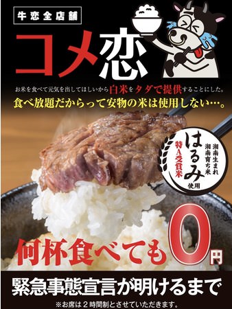 【最⾼級「特A」ランクのお米を無料提供！】「牛恋」が新キャンペーンをスタート！