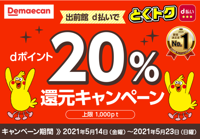 『出前館』、「d払い」でdポイント20％還元キャンペーンを実施！