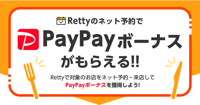 感染症対策を徹底してRettyネット予約でおトクにお食事！〜RettyでPayPayボーナスが獲得可能に〜