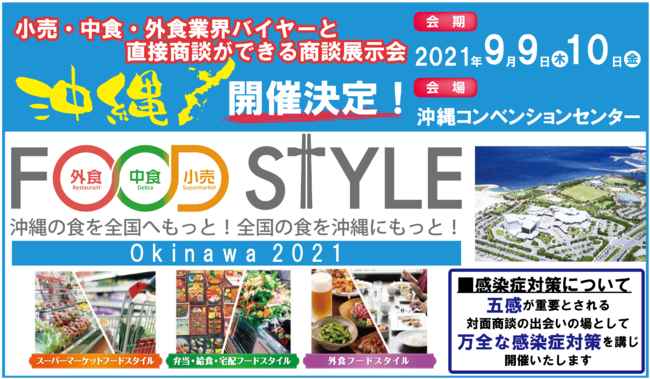 【沖縄初開催】小売・中食・外食業界向け商談展示会『FOOD STYLE Okinawa 2021』 出展受付中！