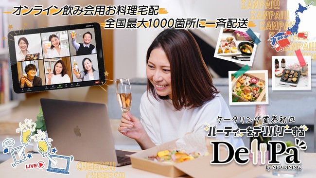 オンライン飲み会用宅配サービス「DeliPa Cool」
