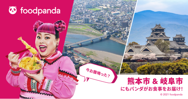 foodpanda、5/17（月）岐阜市・熊本市でサービス開始！