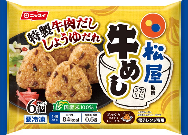 Eコマース向け「松屋監修 牛めしおにぎり」(家庭用冷凍食品)を新発売