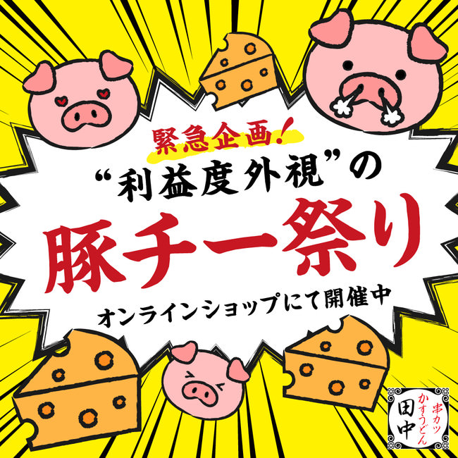 緊急企画！コロナ禍の4月にオープンした串カツ田中の公式オンラインショップが”利益度外視”の「おうちで豚チー祭り！」を1ヵ月間限定で開催します！
