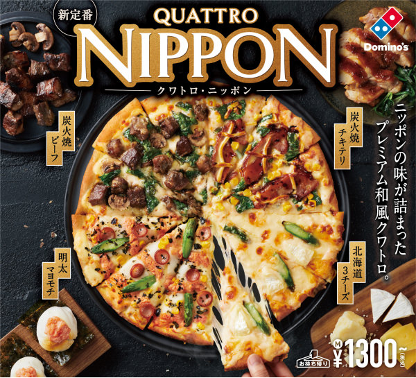 ドミノ・ピザからプレミアム和風クワトロ「クワトロ・ニッポン」誕生 ！
5月19日（水）から販売開始。あなたのピザ選びの新定番に。