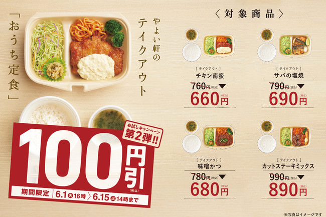 「やよい軒」新テイクアウト・おうち定食４種、100円引キャンペーン　6月1日（火）16時～15日（火）14時まで