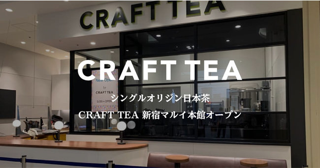 静岡発のクラフト日本茶ブランド「CRAFT TEA」が新宿マルイ本館に直営店を5月20日（木）にオープン！1杯無料キャンペーンの実施も決定