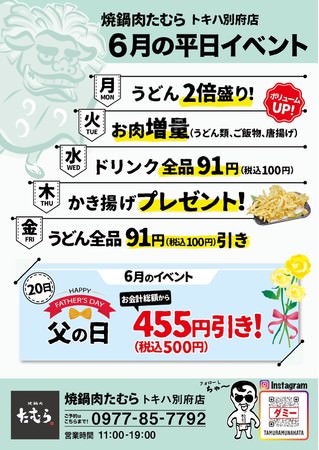 焼鍋肉たむら【トキハ別府店】6月の平日イベント開催決定！