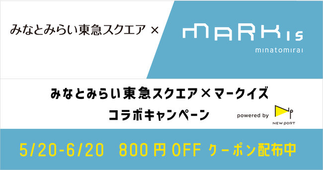 デリバリープラットフォーム「NEW PORT」が、みなとみらい地区にある「みなとみらい東急スクエア」と「MARK IS みなとみらい」の２施設合同コラボキャンペーンを実施します。