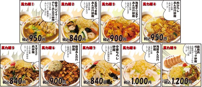 東長崎店 オリジナルメニュー「馬力飯」シリーズ